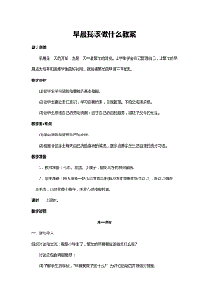 川教人教版生命生態安全一上 12. 早晨我該做什么 教案（共3課時）.docx