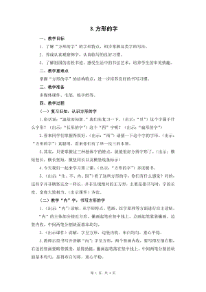 蘇教蘇少版五年級上冊書法3.方形的字 教學設計.docx