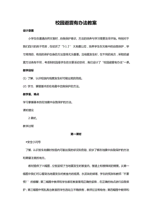 川教人教版生命生態安全一上 6. 校園避震有辦法 教案（共2課時）.docx