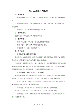 蘇教蘇少版四年級上冊書法12.三點水與兩點水教學設計.docx