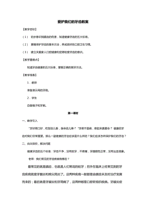 川教人教版生命生態安全一上 19. 愛護我們的牙齒 教案（共3課時）.docx