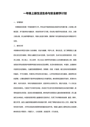 川教人教版一年級上冊《生命生態安全》教學計劃含周次安排.docx