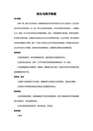 川教人教版生命生態安全一上 2. 磚頭與房子 教案（共2課時）.docx