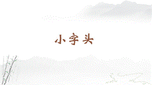蘇教蘇少版四年級上冊書法11.小字頭 教學課件.pptx