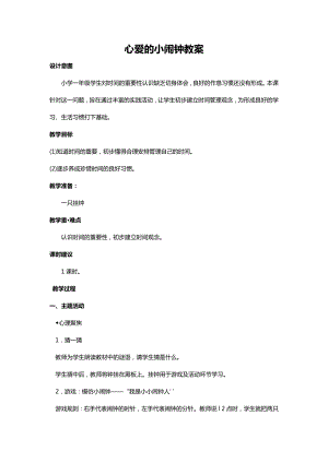 川教人教版生命生態安全一上 10. 心愛的小鬧鐘 教案.docx
