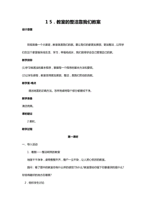 川教人教版生命生態安全一上 15. 教室的整潔靠我們 教案（共2課時）.docx