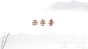 蘇教蘇少版四年級(jí)上冊(cè)書(shū)法6.示字旁 教學(xué)課件.pptx