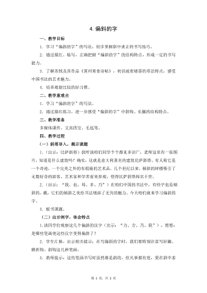 蘇教蘇少版五年級上冊書法4.偏斜的字教學設計.docx