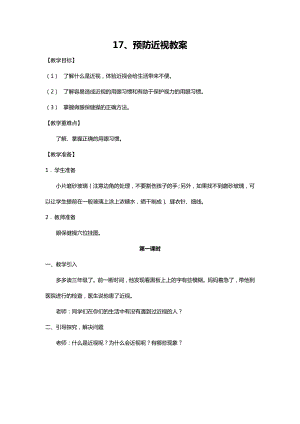 川教人教版生命生態安全一上 17. 預防近視 教案（共4課時）.docx