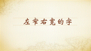 蘇教蘇少版五年級上冊書法8.左窄右寬的字 教學課件.pptx