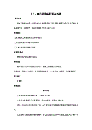 川教人教版生命生態安全一上 14. 文具是我的好朋友 教案（共2課時）.docx