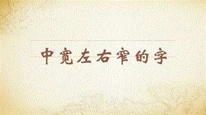 蘇教蘇少版五年級上冊書法10.中寬左右窄的字 教學課件.pptx