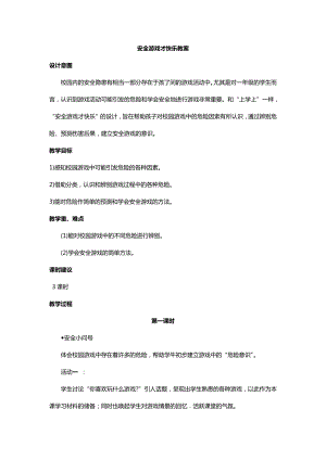 川教人教版生命生態安全一上 5. 安全游戲才快樂 教案（共2課時）.docx