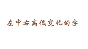 蘇教蘇少版五年級(jí)上冊(cè)書法12.左中右高低變化的字 教學(xué)課件.pptx