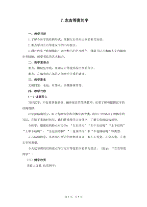 蘇教蘇少版五年級上冊書法7.左右等寬的字 教學設計.docx