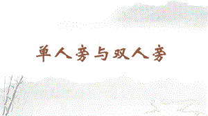 蘇教蘇少版四年級上冊書法1.單人旁與雙人旁教學課件.pptx