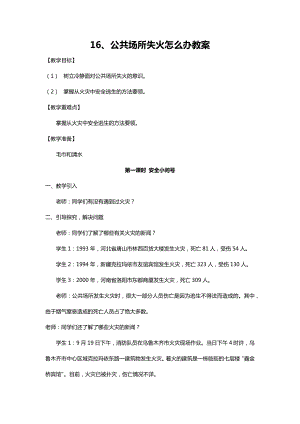 川教人教版生命生態(tài)安全一上 16. 公共場(chǎng)所失火怎么辦 教案（共3課時(shí)）.docx