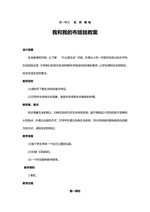 川教人教版生命生態安全一上 1. 我和我的布娃娃 教案（共2課時）.docx