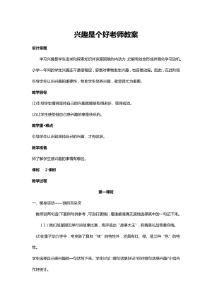 川教人教版生命生態安全一上 8. 興趣是個好老師 教案（共2課時）.docx