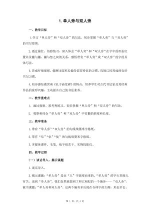 蘇教蘇少版四年級(jí)上冊(cè)書法1.單人旁與雙人旁 教學(xué)設(shè)計(jì).docx