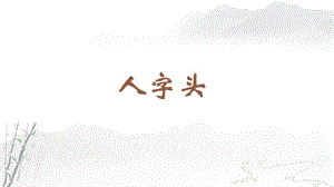 蘇教蘇少版四年級上冊書法8.人字頭 教學(xué)課件.pptx