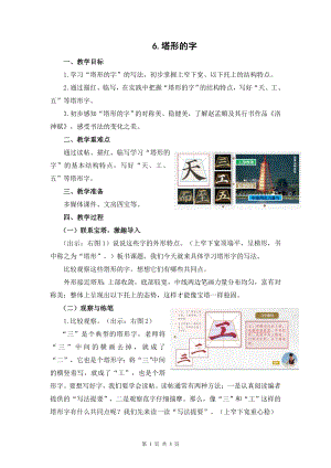 蘇教蘇少版五年級上冊書法6.塔形的字 教學設計.docx