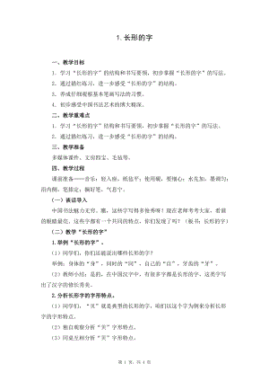 蘇教蘇少版五年級上冊書法1.長形的字 教學設計.docx