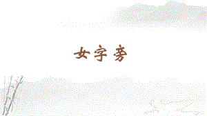 蘇教蘇少版四年級(jí)上冊(cè)書(shū)法4.女字旁 教學(xué)課件.pptx