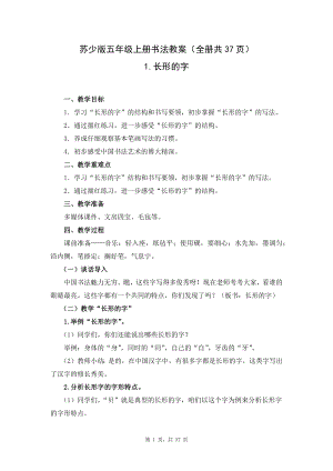 蘇教蘇少版五年級上冊書法教案（全冊共37頁）.docx
