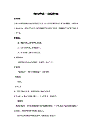 川教人教版生命生態(tài)安全一上 9. 我和大家一起學(xué) 教案.docx