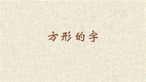 蘇教蘇少版五年級上冊書法3.方形的字 教學課件.pptx
