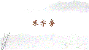 蘇教蘇少版四年級(jí)上冊(cè)書(shū)法2.米字旁 教學(xué)課件.pptx