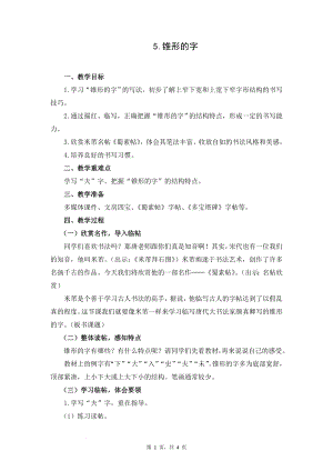 蘇教蘇少版五年級上冊書法5.錐形的字 教學設計.docx
