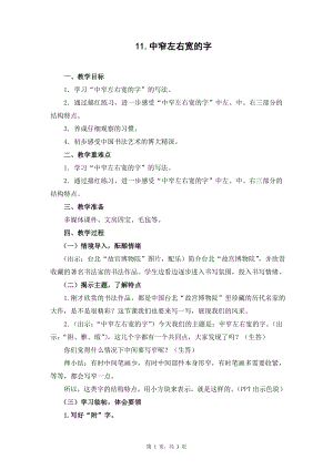 蘇教蘇少版五年級上冊書法11.中窄左右寬的字 教學設計.docx