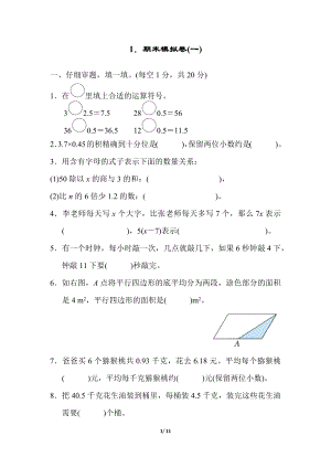 人教版五年級(jí)上冊(cè)數(shù)學(xué)1．期末測(cè)試卷（一)附答案.docx