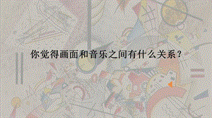 浙美版五年級上冊美術16.畫音樂 課件.pptx