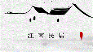 浙美版五年級上冊美術12.江南民居課件.pptx