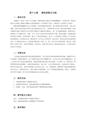 浙美版三年級上冊美術19.秦始皇陵兵馬俑教案.docx