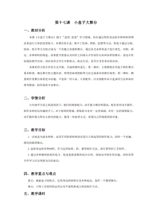 浙美版五年級上冊美術17.小盒子大舞臺 教案.docx