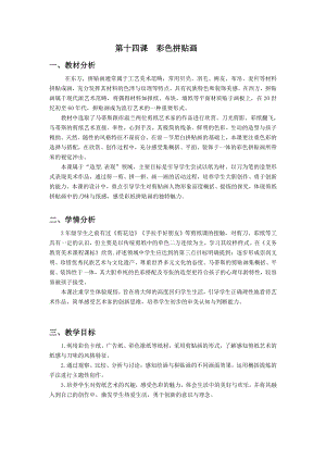浙美版三年級上冊美術(shù)14.彩色拼貼畫 教案.doc