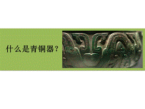 浙美版四年級上冊美術18.青銅器 課件.pptx
