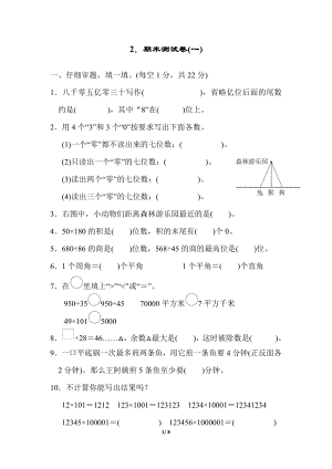 人教版四年級上冊數學2．期末測試卷(一).docx