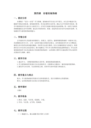 浙美版五年級上冊美術(shù)4.好看的裝飾畫教案.doc
