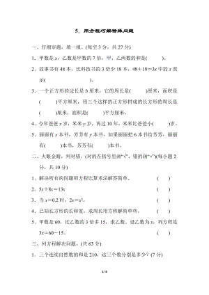 人教版五上數學5．用方程巧解特殊問題 練習題.docx