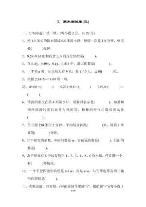 人教版五年級(jí)上冊(cè)數(shù)學(xué)3．期末測(cè)試卷(三)附答案.docx