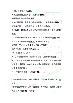 初一數學上冊：有理數相關知識點.docx
