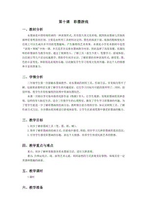 浙美版三年級上冊美術(shù)10.彩墨游戲教案.doc