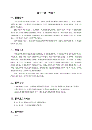 浙美版三年級上冊美術(shù)11.大獅子教案.docx