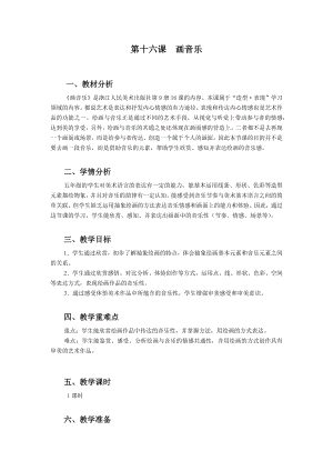 浙美版五年級上冊美術16.畫音樂 教案.docx