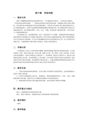 浙美版三年級上冊美術(shù)6.夸張的臉教案.doc